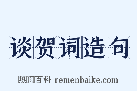 谈贺词造句是什么意思的图片